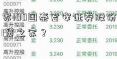 贷之家100国泰君安证券股份有限公司1贷之家？