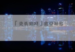 「光头阴线」监管动态