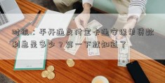 时讯：平开通支付宝卡通安保单贷款利息是多少？算一下就知道了