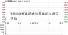 4月21日热点板块与资金流上海普天向