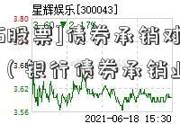 [600535股票]债券承销对银行意义（银行债券承销业务）  