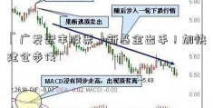 「广发聚丰股票」新基金出手！加快建仓步伐