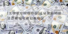 [工银核心价值股票]江西尚通科技发展股份有限公司股票