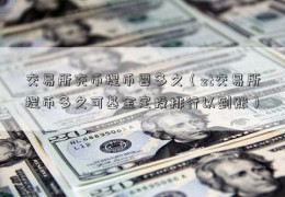 交易所充币提币要多久（zt交易所提币多久可基金定投排行以到账）