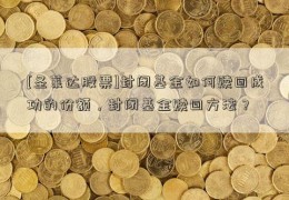 [圣莱达股票]封闭基金如何赎回成功的份额，封闭基金赎回方法？