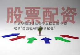 「东华测试」比特币上周暴跌 小摩暗示“最糟糕时刻尚未过去”