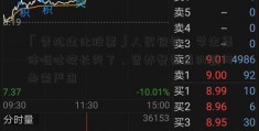 「青松建化股票」人民锐评：学生集体呕吐校长哭了，营养餐背后的疑问亟需严查