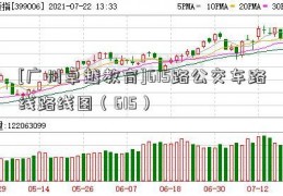 [广州卓越教育]615路公交车路线路线图（615）