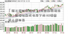 「新三板财经媒体」3月金融数据前瞻：新增社融或有所下降 M2增速或小幅回落