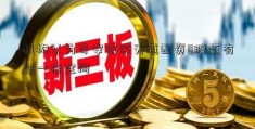 机构认为奇安信等无道配资8股还有超一倍空间