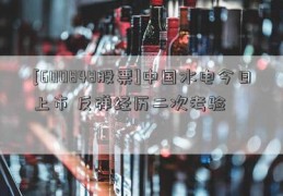 [600848股票]中国水电今日上市 反弹经历二次考验