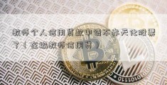 教师个人信用贷款申请不赤天化股票了（在编教师信用贷）