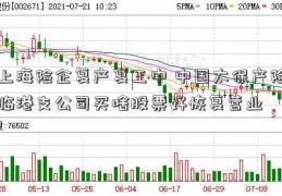 上海险企复产复工中 中国太保产险临港支公司买啥股票好恢复营业