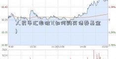 人民币汇率破7(如何购买债券基金)