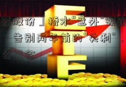 「金磊股份」桥水“意外”领跑百亿私募！告别两年前的“失利”，押中了什么机会