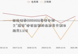 西南证券(600369)资管计划又“爆雷”涉诉金额股指期货交割日规定2.12亿