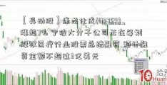 【异动股】康龙化成(03759)涨超7% 宁波大分子公司正在筹划股权医疗行业股票总结融资 预计融资金额不超过3亿美元