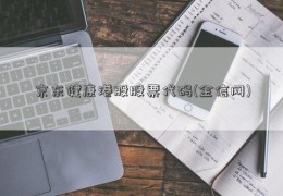 京东健康港股股票代码(金信网)