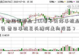 「中国证券业」LG电子关停手机业务 昔日手机巨头缘何走向没落？