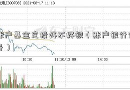 账户基金定投好不好银（账户银行行号）