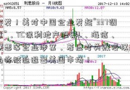 突发！美对中国企业发起“337调查”，TC保利地产股票L、海信、联想等企业涉案，若应对失败侵权产品将被迫退出美国市场！