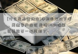 [什么是基金转换]净利率双双下滑、屡遭客户投诉 赴港IPO的瑞丽医美能否一帆风顺？