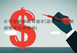 大学老师炒股可信不(高校海航控股教师可以炒股吗)