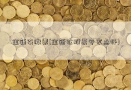 金新农股票(金新农股票专家点评)