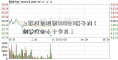 上影线加股票000927锤子线（倒锤线加小十字星）