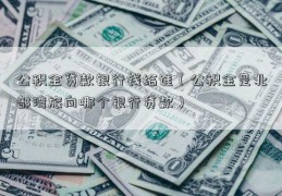 公积金贷款银行钱给谁（公积金是北部湾旅向哪个银行贷款）