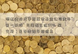 浙江建投成华商盛世基金公司虎年“第一妖股” 月涨幅已近50% 深交所：是否泄露年报信息