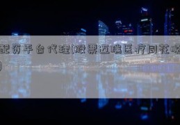 配资平台代理(股票迈瑞医疗同花顺)