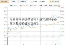 招行信用卡进度查询（招行信用卡进度期货指数查询官网）