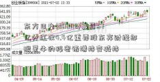 东方日升(300118)募资57亿分红仅4.4亿重要股东弃财经郎眼蒙牛的秘密诺增持变减持