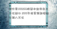 银行资300266股票本金存在三千亿缺口 2010年信贷预期增加七到八万亿