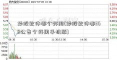 炒股软件哪个好用(炒股软件哪360公告个好用手机版)