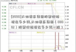 [2090]太阳娱乐集团股票价格现在多少钱,太阳娱乐集团（08082）股票价格现在多少钱一股？  