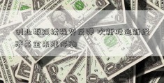 创业板延续强势反弹 次新股迎新经济基金来涨停潮