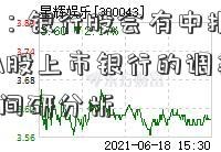 光大证券：银行股会有中报行情吗？基于17家A股上市银行的调美国股票交易时间研分析