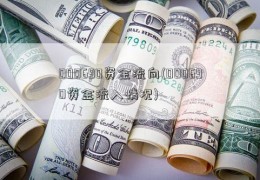 000690资金流向(000690资金流入情况)