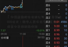 「中航黑豹股份有限公司」交易额破800亿元：数字人民币在多地区促消费中发挥积极作用