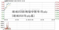 杭州202皮阿诺中签号1年gdp(杭州2021年gdp总)