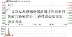 「基金从业资格考试成绩」证监会重拳打击欺诈发行 ，护航注册制改革步步推进