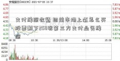 支付牌照收紧 目前市场上还怎么买股票剩下258张第三方支付业务牌照