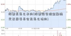 股票是怎么来的(股票国务院金融稳定发展委员会是怎么玩的)