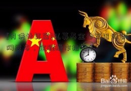 [月供计算器]私募基金备案查询官网发布，全程操作指南！