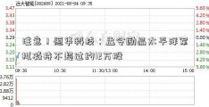 注意！恒华科技：孟令励晶太平洋军拟减持不超过约12万股