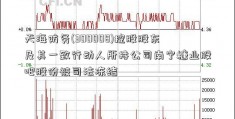 天海防务(300008)控股股东及其一致行动人所持公司南宁糖业股吧股份被司法冻结