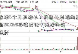 连续4个月正增长！我国外贸结构基金519035持续优化，延续向好态势