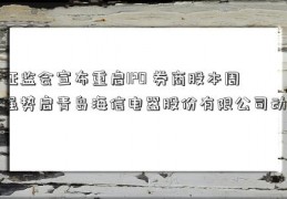 证监会宣布重启IPO 券商股本周强势启青岛海信电器股份有限公司动